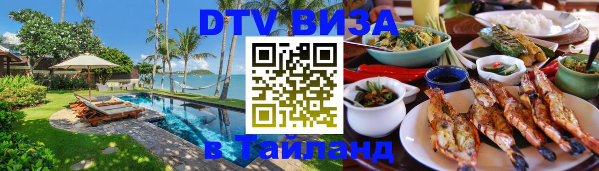 Как сделать DTV визу в Тайланд 