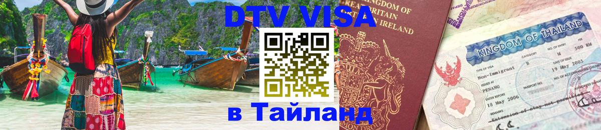 ДТВ виза в Таиланд 