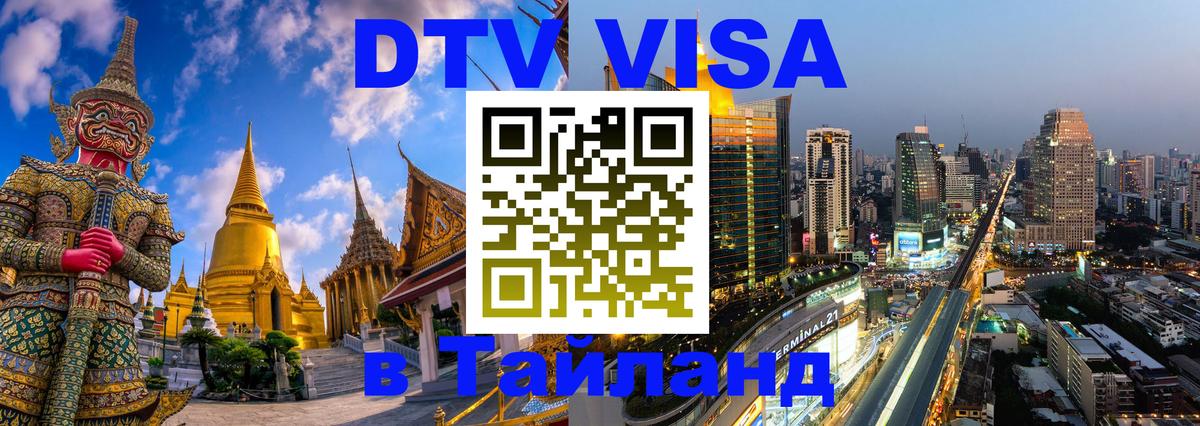 Стоимость и условия DTV визы — оформление в Таиланд под ключ - Мурино  03.10.2025 